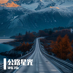 公路星光 伴奏
