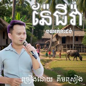 ន៉ែជីវ៉ា ច្រៀងដោយគីម ស្រៀង