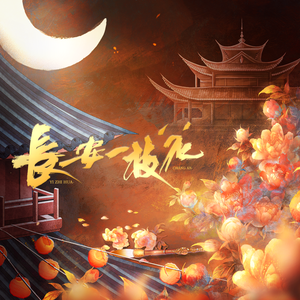 长安一枝花——记李白（人声版）