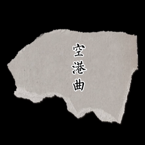 空港曲（翻自 宋东野）