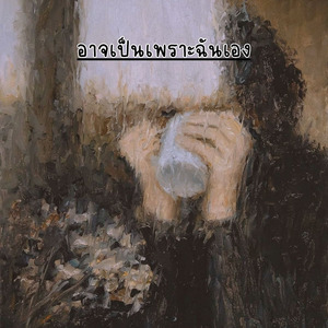 อาจเป็นเพราะฉันเอง