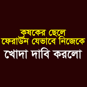 কৃষকের ছেলে ফেরাউন যেভাবে নিজেকে খোদা দাবি করলো