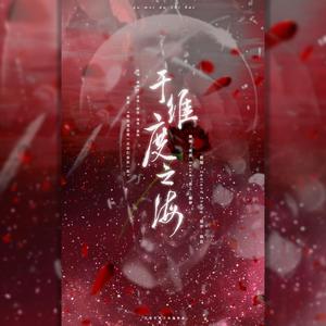 于维度之海（《我只喜欢你的人设》同人曲）