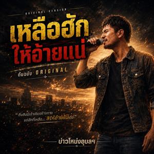 เหลือฮักให้อ้ายแน่