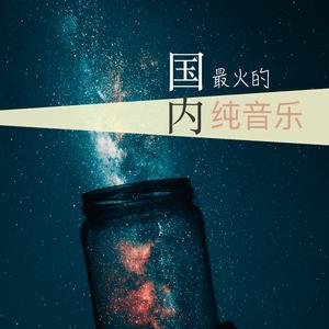 国内最火的纯音乐