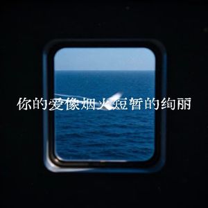 你的爱像烟火短暂的绚丽