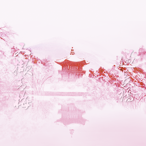 又撷青梅过长桥