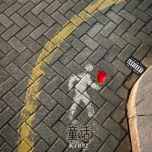 童话(prod.jackeylong）