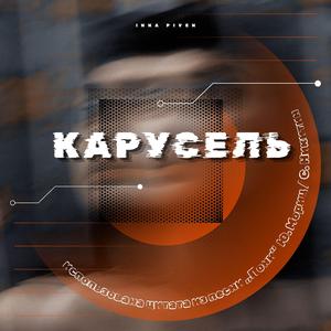 Карусель