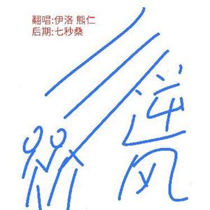 逆风（女声合唱版）