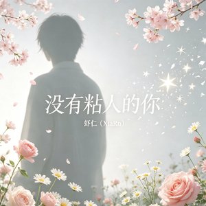 没有粘人的你