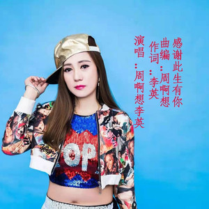 感谢此生有你 (对唱版)