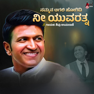 Nammana Agali Hogidi Nee Yuvaratna