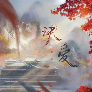 诀爱（翻自 詹雯婷）