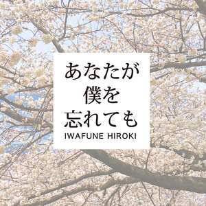 あなたが僕を忘れても