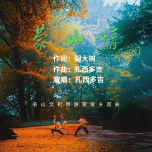 20201017蒙山情（扎西多吉）