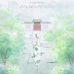 春如旧（记《小豆蔻》江绪x明檀）