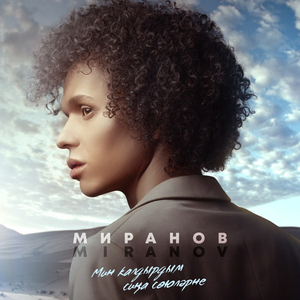 Мин калдырдым сиңа сөюләрне