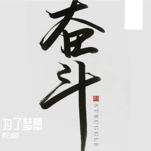 奋斗（Prod.by Jeston）