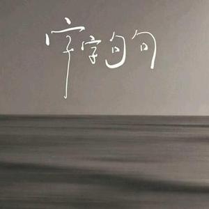 字字句句 (说唱版) (Cover 卢卢快闭嘴)