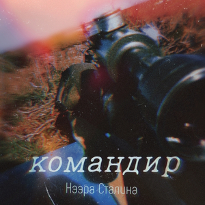 Командир