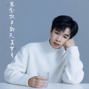 思念故乡的天真岁月
