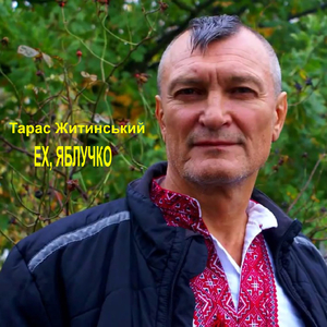 Ех, яблучко