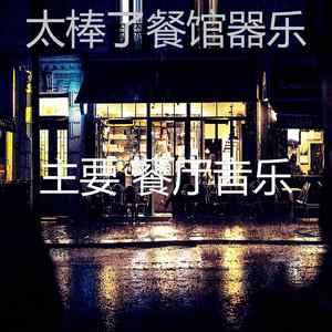 精彩好食物环境