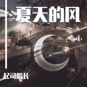 夏天的风