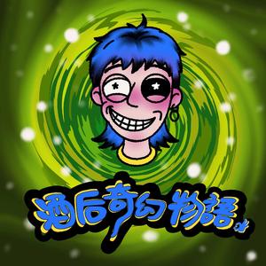 酒后奇幻物语