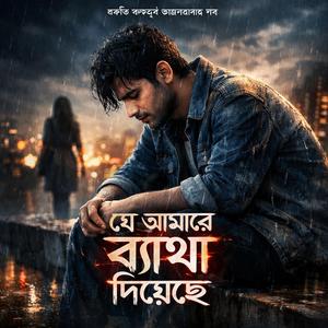 যে আমারে ব্যাথা দিয়েছে