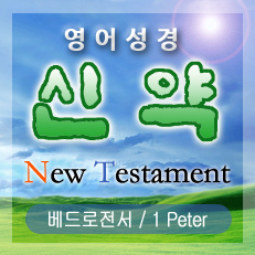 베드로전서(1 Peter) 1장