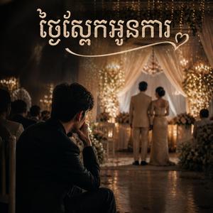 ថ្ងៃស្អែកអូនការ Cover សំនៀងដើម ខេម
