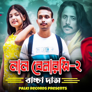 লাল বেনারসি - ২