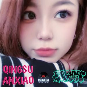 范玮琪-青溯&岸晓_那些花儿