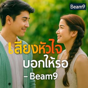 เสียงหัวใจบอกให้รอ Here I Am Waiting (Thai-Pop Beam9 Official Lyric)