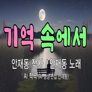 기억 속에서