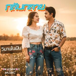กลับกลาย (Don’t Walk Away)