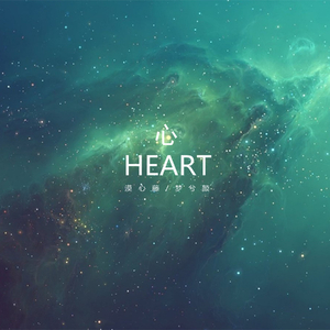心（HEART）