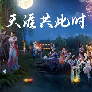 天涯共此时
