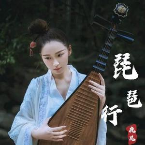 琵琶行（翻自 沈谧仁）