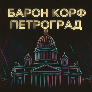 Петроград