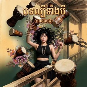 ស្រីក្រមុំ