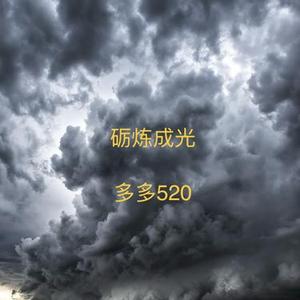 砺炼成光