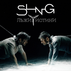 ЛъжИ и Истини