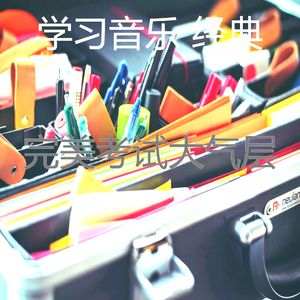 温和学习时间梦想