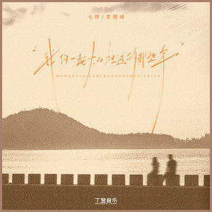 我们一起灿烂过的那些年（DJ版）