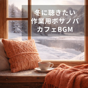 冬のボサノバカフェでゆったりと集中力を高める音楽