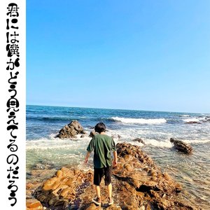 君には僕がどう見えてるのだろう (Single Ver.)