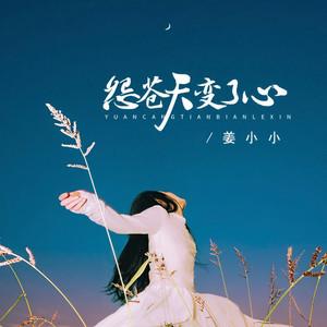 怨苍天变了心 (如果让我遇见你) (回忆版)